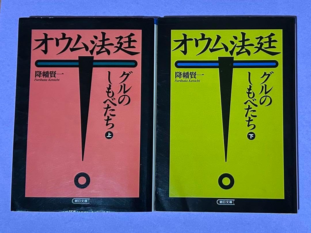 オウム法廷降幡賢一全13巻全15冊全巻セットR2083